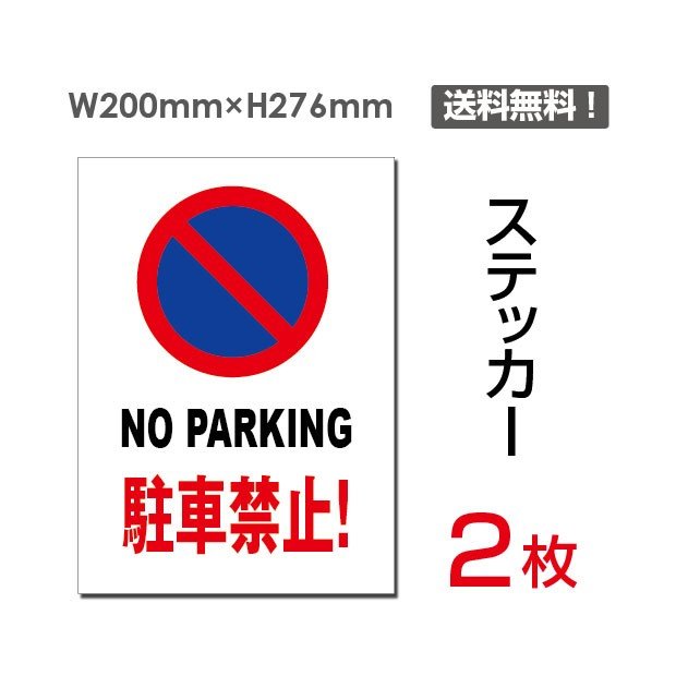 メール便対応「NO PARKING 駐車禁止!」200×276mm 関係者以外立ち入り禁止 関係者 立入禁止 立ち入り禁止 通り抜け禁止 私有地警告 禁止 注意看板 標識 標示 表示 サイン　プレート ボードsticker-059（2枚組）