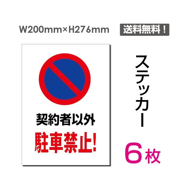 メール便対応「契約者以外 駐車禁止！」200×276mm 関係者以外立ち入り禁止 関係者 立入禁止 立ち入り禁止 通り抜け禁止 私有地警告 禁止 注意看板 標識 標示 表示 サイン　プレート ボードsticker-062-6（6枚組）