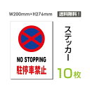 [֑ΉuNO STOPPING ԋ֎~v200~276mm ֌W҈ȊO֎~ ֌W ֎~ ֎~ ʂ蔲֎~ Lnx ֎~ ӊŔ W W \ TC@v[g {[hsticker-066-10i10gj