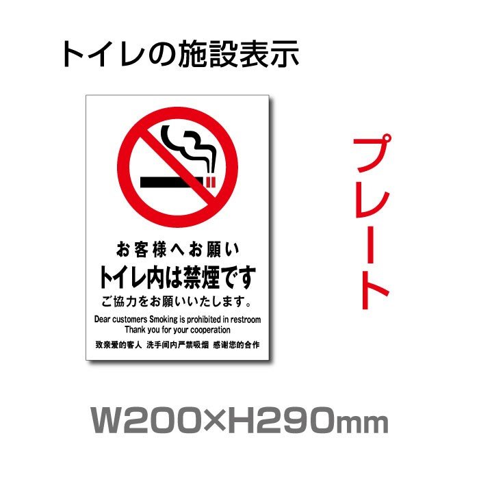 トイレサイン W200mm×H290mm「トイレ内禁煙」【プレート 看板】 (安全用品・標識/室内表示・屋内標識)　 TOI-102【 代引きの場合は送料有料】