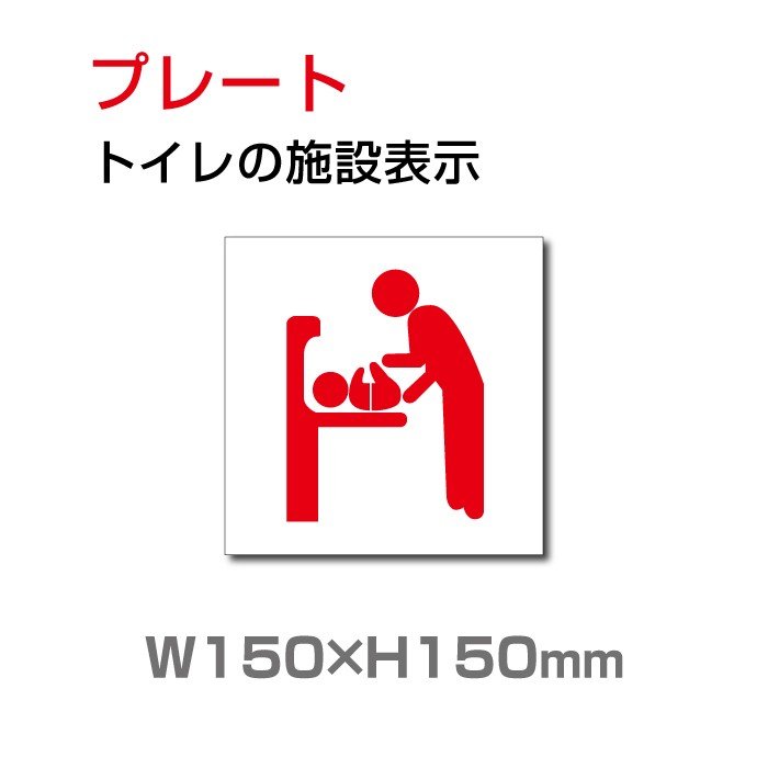 トイレサイン W150mm×H150mm「トイレの施設表示」【プレート 看板】 (安全用品・標識/室内表示・屋内標識)　toi-132【 代引きの場合は送料有料】