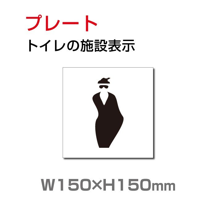 トイレサイン W150mm×H150mm　「トイレの施設表示」【プレート 看板】 (安全用品・標識/室内表示・屋内標識)　toi-205【 代引きの場合は送料有料】