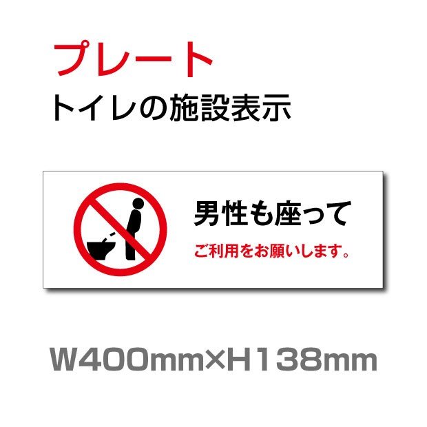 トイレサイン W400mm×H138mm　「男性も座ってご利用をお願いします」【プレート 看板】 (安全用品・標識/室内表示・屋内標識)　toi-236【 代引きの場合は送料有料】