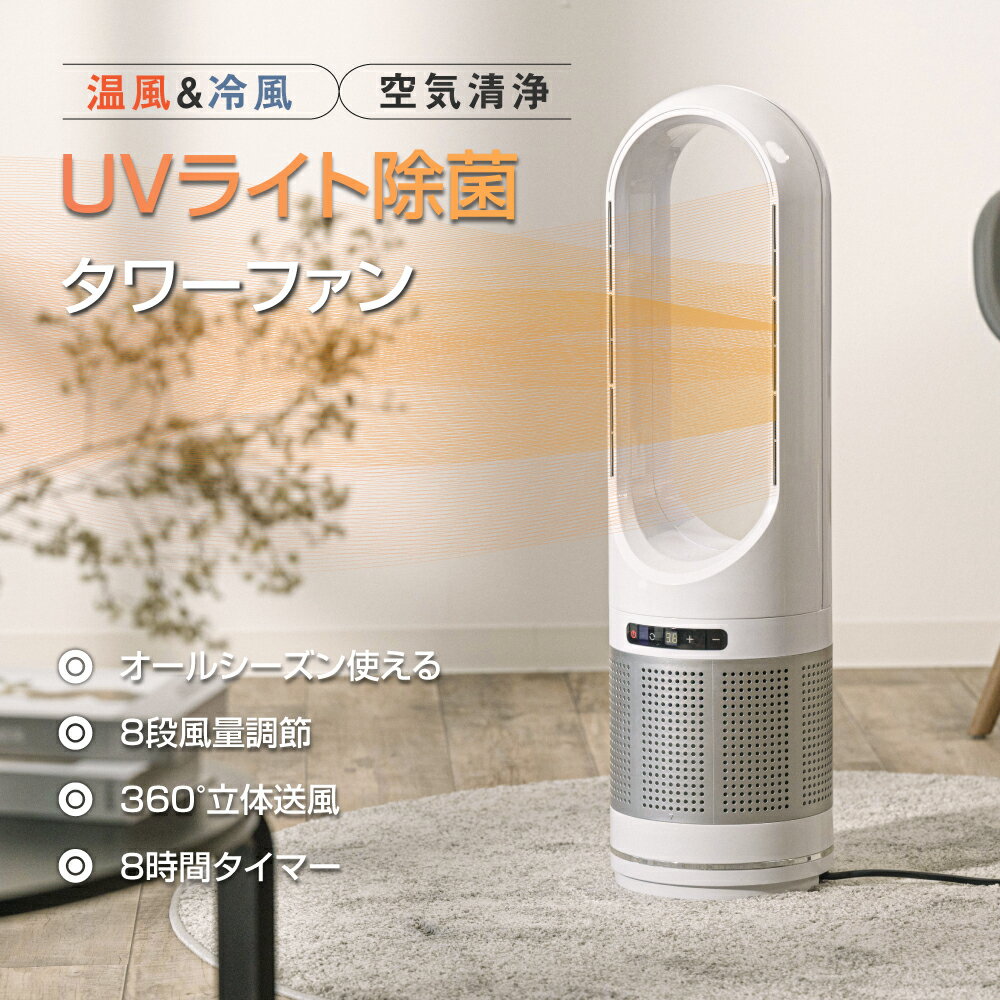 【900円OFFクーポン有】タワーファン 82cm uv除菌 空気清浄機 温風冷風 サーキュレーター 冷暖風切替 8段階風量調節 扇風機 羽なし ファンヒーター 足元 オフィス 電気ヒーター 自動首振り スリム リモコン付き タイマー付 静音 省エネ節電 xr-d046jr-uv