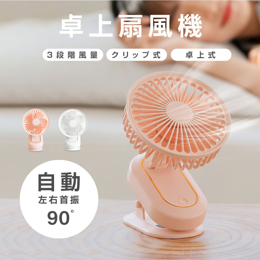 ★6/4 20時から30分限定10％OFF★充電式扇風機 クリップ式 卓上扇風機 スタンド式 風量3段階 クリップ 扇風機 卓上 自動首振り サーキュレーター クリップファン USB充電式 コードレス モデルキッチン リビング 低騒音 扇風機 熱中症対策 送料無料 xr-df209