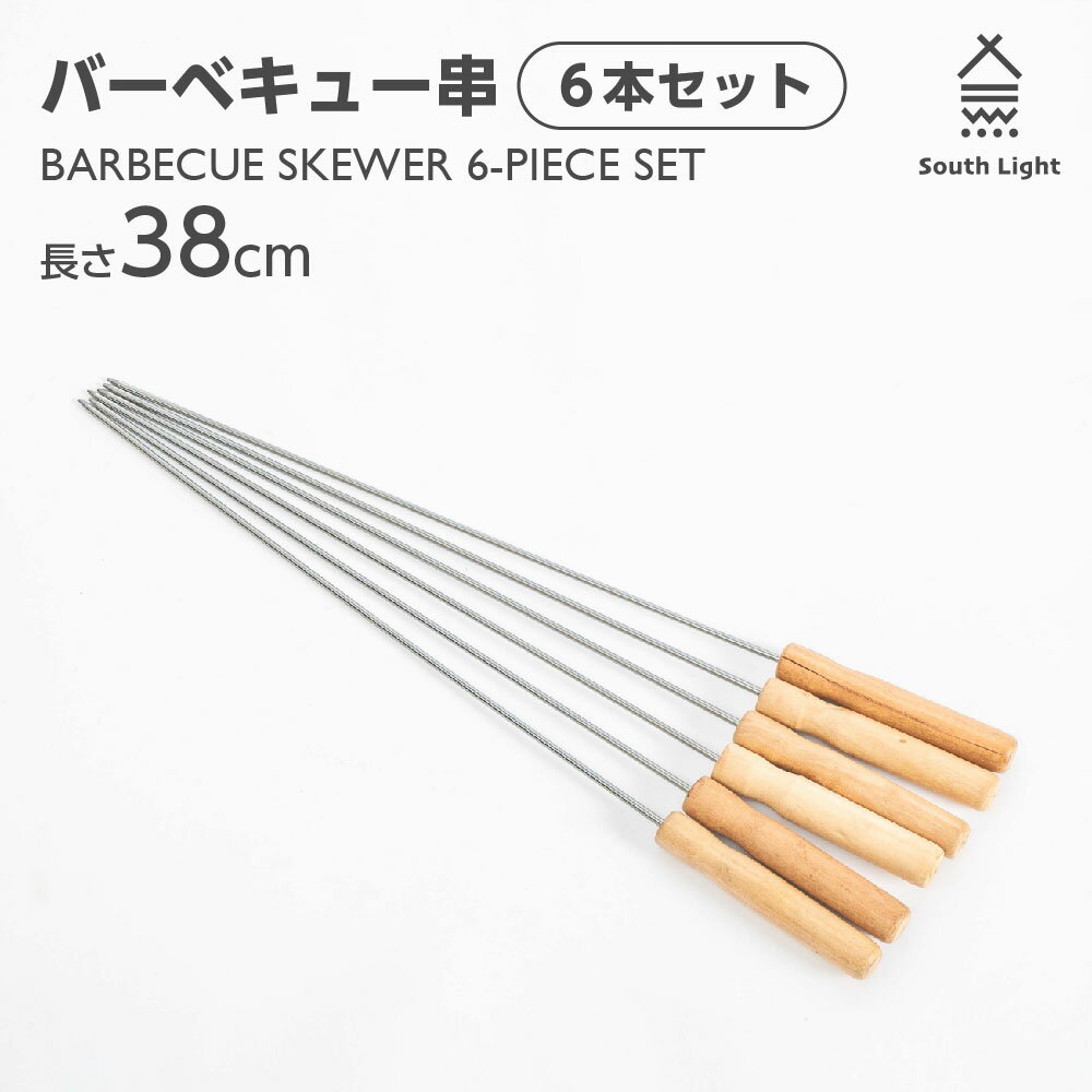 ★タイムセール限定20％OFF★South Light バーベキュー串 6本セット 長さ38cm 焼き串 BBQ串 バーベキュー用 携帯便利 使いやすい 焼き鳥 串焼き 串 くし BBQ用 アウトドア 調理 料理 串抜き付き 串セット 天然木 木製 木製串 クッキング sl-bsk38