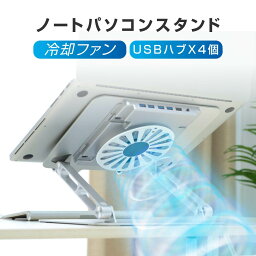 当日発送 ノートパソコンスタンド 折りたたみ ノート 3in1 USBハブ＆冷却ファン付 ipadスタンド パソコンスタンド アルミ ノートパソコン pcスタンド 角度の高さ調節可能 パソコン 7〜17.3インチまでに対応 卓上 姿勢改善 持ち運び便利 軽量 滑り止め 送料無料 st-0004