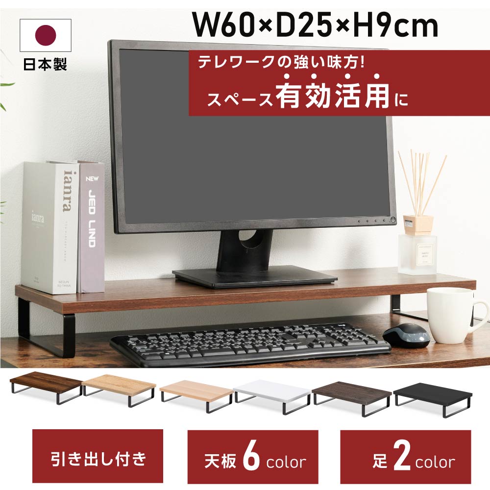 日本製 モニター台 ディスプレイ台 モニタスタンド 机上台 パソコン台 pc台 キーボード収納 プリンタ台 6色選べる 幅60×奥行25×高さ9cm オフィス テレワーク 在宅勤務 送料無料 tks-stubox-60