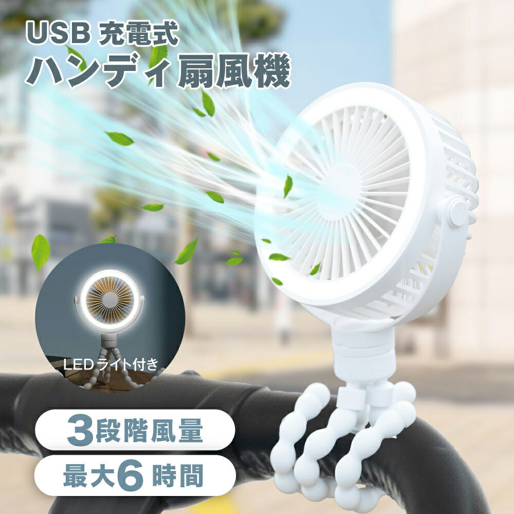 ★スーパーSALE限定価格！！★卓上扇風機 アウトドア ベビーカー 扇風機 360°角度調節可能 持ち運び 三脚 小型 コンパクト サーキュレーター USB充電 風量3段階調節 ミニファン 巻き付け 曲がる 吊り下げ 大風量 静音 熱中症対策 ギフト プレゼント 送料無料 xr-tf320-wh