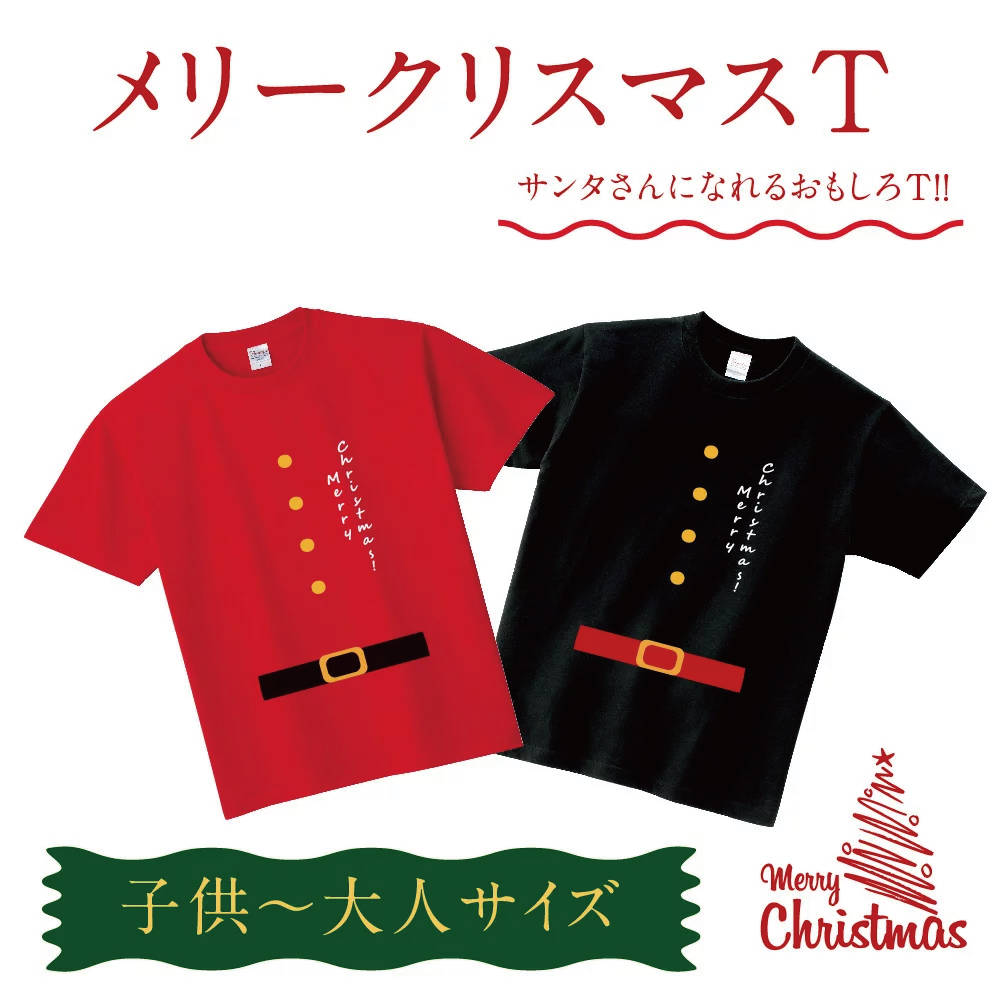 クリスマス Tシャツ メンズ レディース キッズ 親子 サンタクロース 仮装 衣装 コスプレ おもしろ プレゼント パーティー プリントT t085-k124