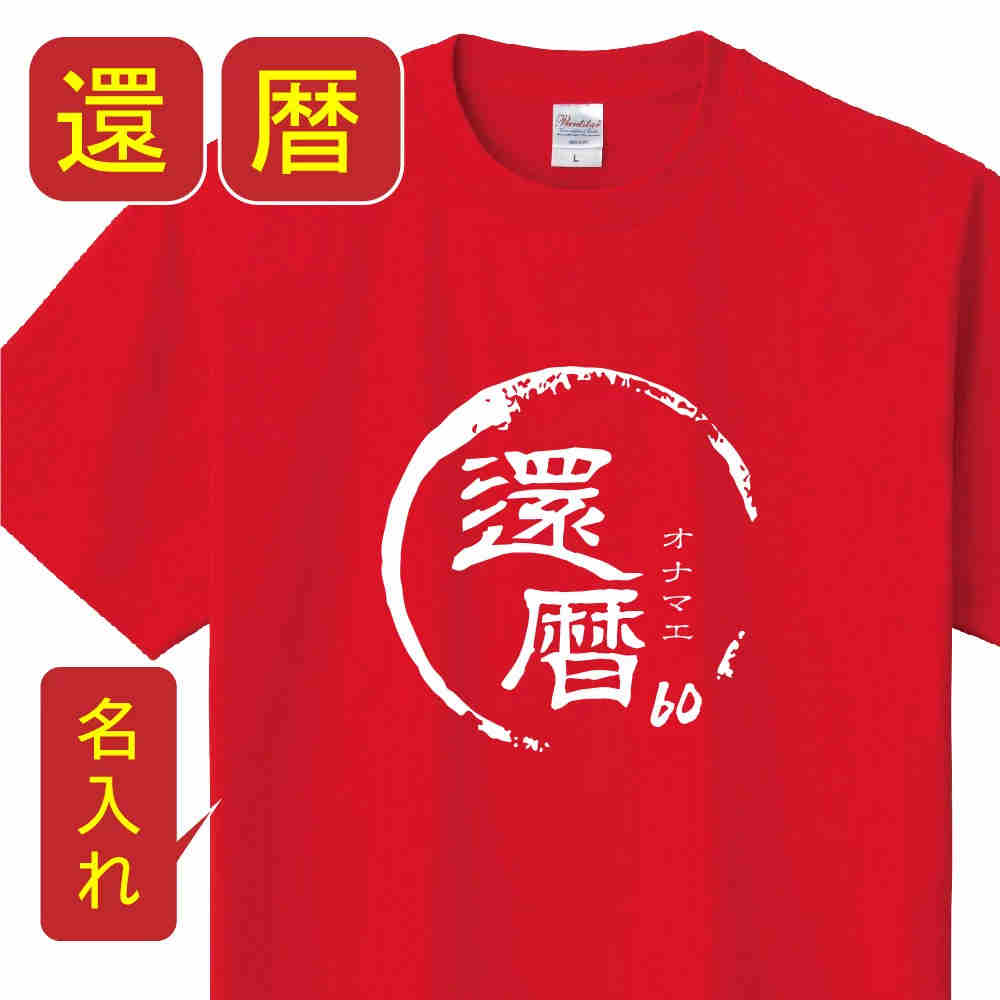 送料無料！！還暦 祝い 父 母 女性 男性 tシャツ 名入れ 男女兼用 還暦祝いのプレゼント 誕生日 贈り物 祖父 祖母 かんれき 赤い 孫から グッズ 還暦祝 還暦Tシャツ 60歳のサプライズ！オリジナルtシャツ(本体レッド)　t085-kj60-03