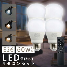 LED電球 60W相当 4個 セット 3CH リモコン付き 9W E26 直径60mm 無段階調色 無段階調光 昼光色 昼白色 電球色 Ra80以上 高演色 メモリ機能 お休みタイマー 30分タイマー 60分タイマー 常夜灯 省エネ led-l4