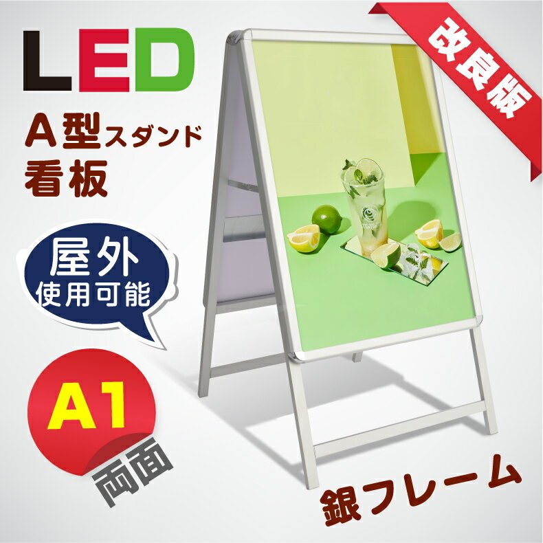 楽天ユニバー楽天市場店【新商品】【送料無料】LED看板　A型パネル看板 （立て看板 / スタンド看板 / 店舗用看板 / 屋外看板 / ポスター入れ替え式 / 両面看板 / 前面開閉式） LEDパネルグリップ式 A1 両面 シルバー W64mm×H1200mm lps-a1d-sv【法人名義：代引可】