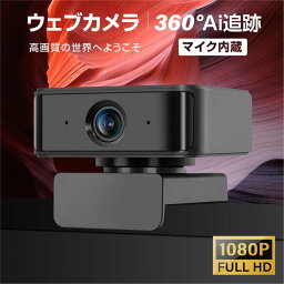 WEBカメラ ウェブカメラ 1080P 高画質 ドライバ不要 プラグアンドプレイ PCカメラ 360° 回転 130° 広角 デュアルマイク内蔵 プライバシーカバー付 skype会議用 クラスター拡大防止 在宅勤務 ビデオ会議 オンライン授業 教育用 xd-a360u