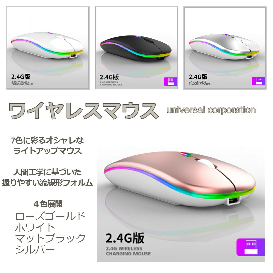 マウス ワイヤレスマウス 無線マウス 超薄型 静音 パソコン 持ち運び便利 光るマウス ライトアップマウス 小型 静音設計 持ち運び便利 2.4GHz USB充電 ピンク ホワイト シルバー マットブラック