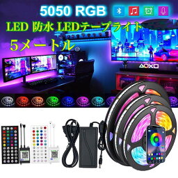 間接照明 LED LEDテープライト 5メートル APP操作 調光可能 Bluetooth RGB LEDテープ 防水 テープ 連結可能 コントローラー 店舗 イルミネーション 部屋 スマホ 操作