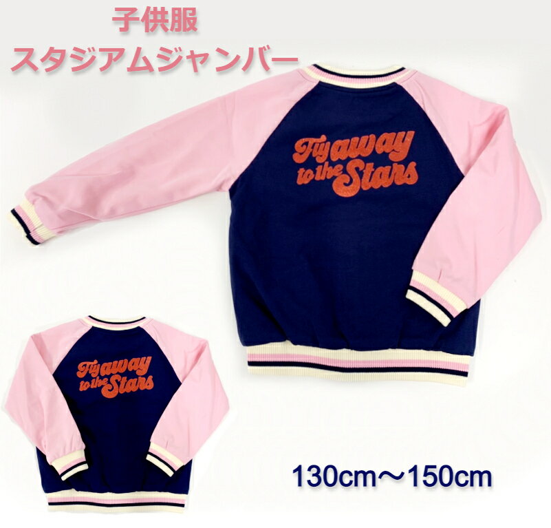 Rakuten - 春 秋 冬 韓国子供服 上着 ジャンパー スタジャン アウター ピンク 子供服 スタジアムジャンバー ジュニア ガールズ コーデ お洒落 可愛い 通学 通園 自然学校 羽織物 人気 小学生 ロゴ シンプル 130cm 140cm 150cm