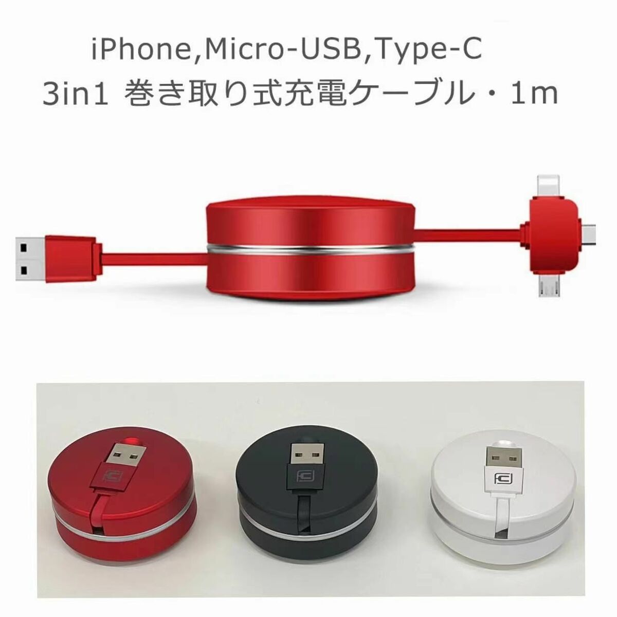 スマホ 充電ケーブル 巻き取り マルチ 充電 ケーブル コンパクト 3種 MicroUSB iPhone Type-c 3in1 USBケーブル 小さい 巻取り 軽量 iphone