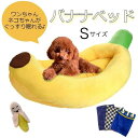 S バナナ バナナ型ベッド クッション ベッド 犬猫兼用 ブランケット バナナのおもちゃ