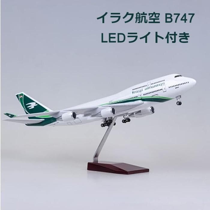 Rakuten - イラク航空 B747-400 模型飛行機 1/150 音感LEDライト ランディングギア 専用スタンド付 インテリア プレゼント コレクション 航空機