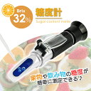 糖度計 ATC内蔵 屈折式 スポイト 自由研究 専用ケース付 果物 野菜 飲み物などに一番最適な0~32度の糖度を測定可能 甘味