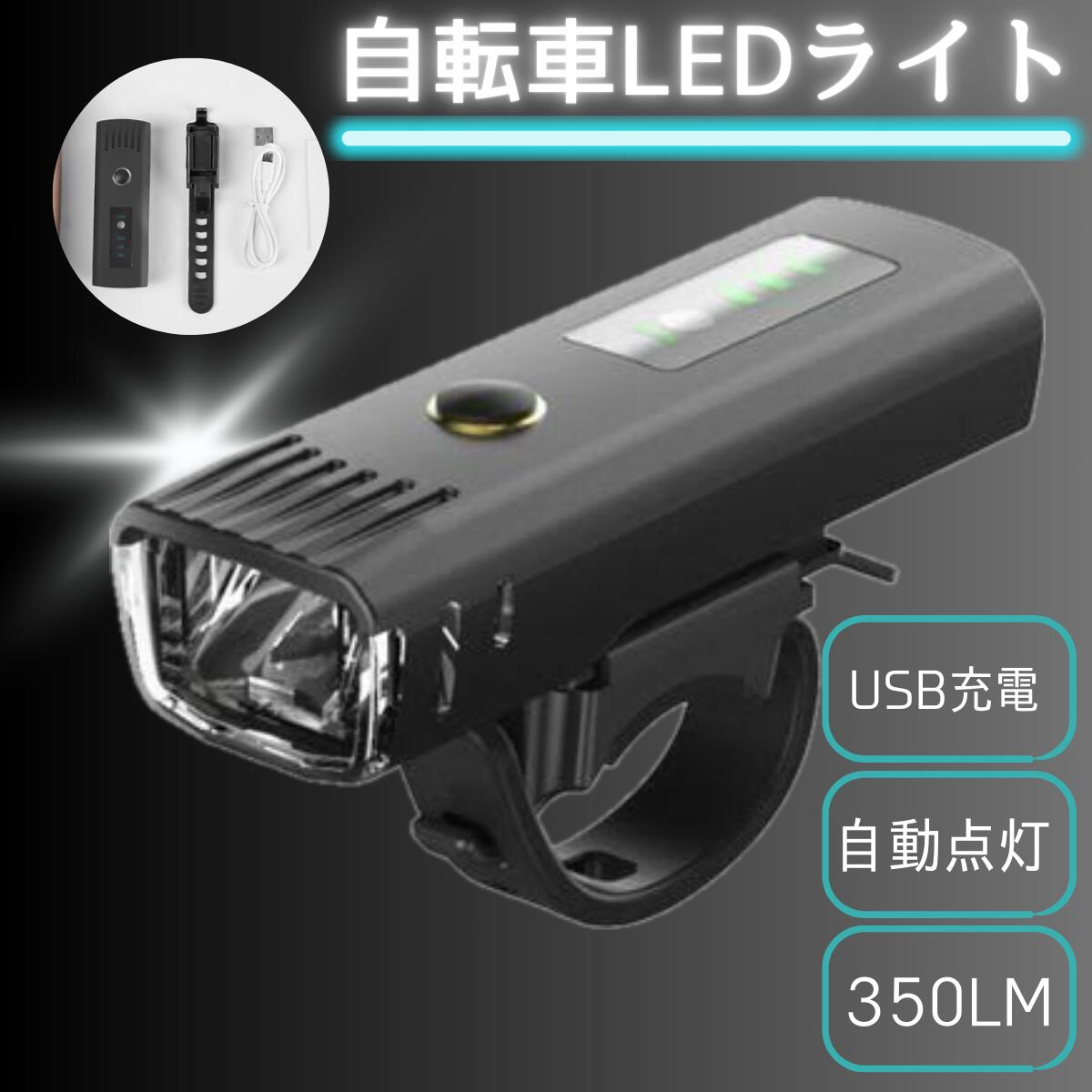 自転車ライト USB 充電式 防水 強力 最強 オート 明るい 自動点灯 led フロント 自動 オートライト センサーライト 後付け 簡単 小型 長時間 ロードバイク クロスバイク 工具不要 着脱簡単 街乗り 子供 通学 通勤 軽い 小型