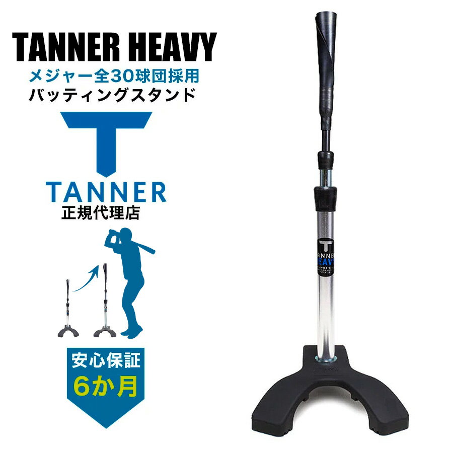 Tanner Tee HEAVY タナーティーヘビー ティースタンド バッティングスタンド 正規代理店品 保証付き サイズ2種類