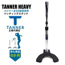 Tanner Tee HEAVY タナーティーヘビー ティースタンド バッティングスタンド 正規代理店品 保証付き サイズ2種類 その1