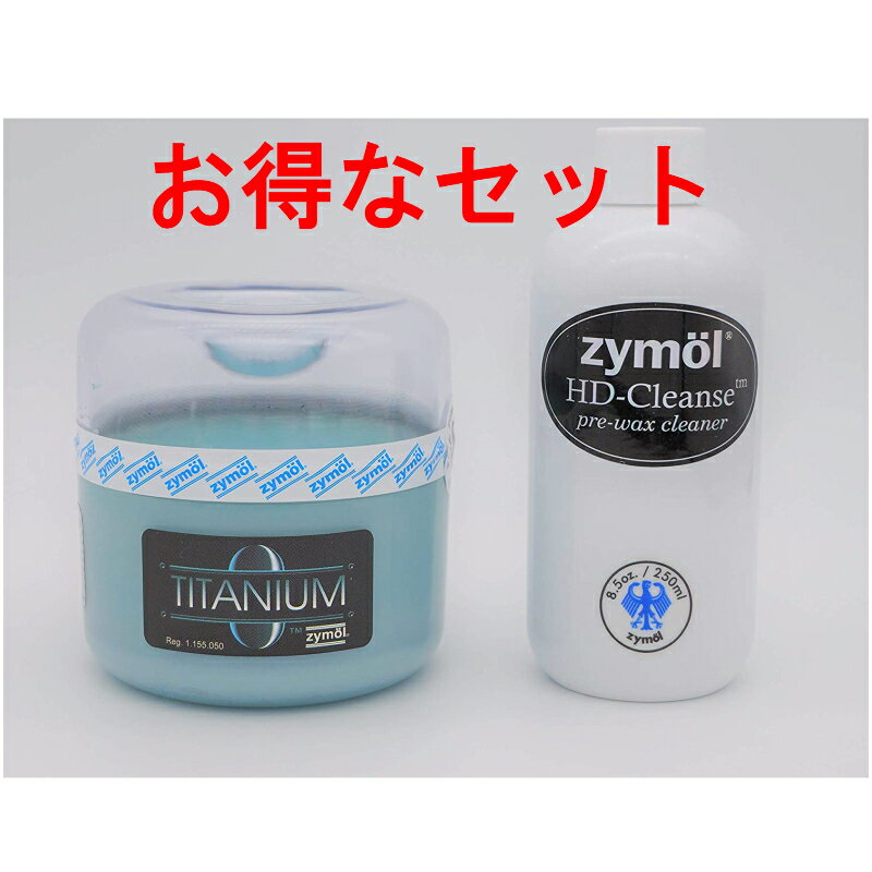 Zymol ザイモールHDクレンズ塗装面クリーナーとチタニウムグレイズワックスのセット　高級ワックス　新車の輝き