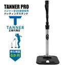 2/20頃再入荷予定　Tanner Tee PRO タナーティープロ ティースタンド バッティングスタンド 正規代理店品 保証付き