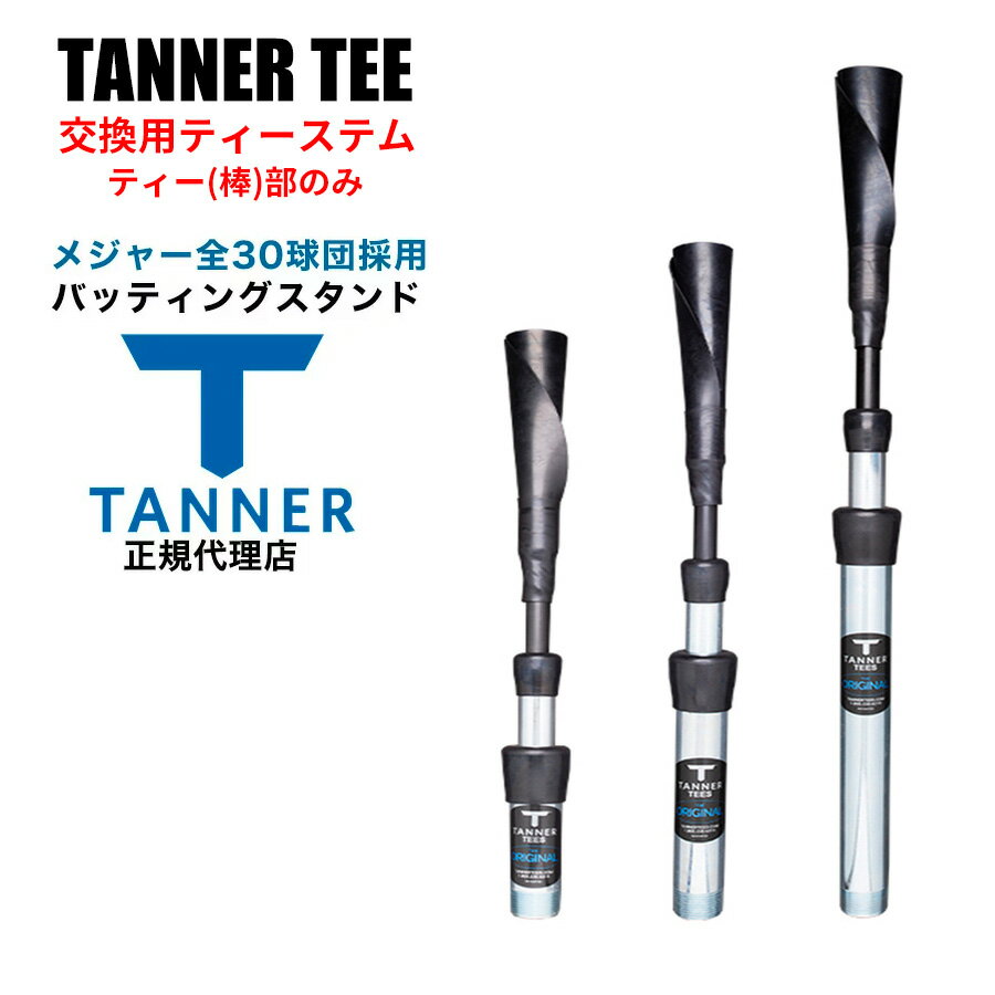 Tanner Tee タナーティー 交換用ステム ティー（棒）部分のみ ティースタンド バッティングスタンド 正規代理店品 保証付き サイズ3種類