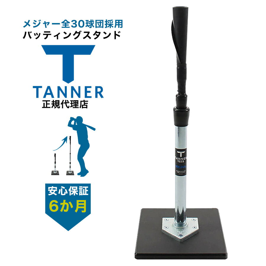 Tanner Tee タナーティー バッティングスタンド 正規代理店品 保証付きサイス ショート 51-81cm