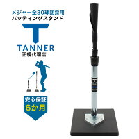 Tanner Tee タナーティー バッティングスタンド 正規代理店品 保証付き スタンダー...