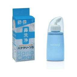 ハナクリーンS ハンディタイプ 鼻洗浄(鼻うがい) 150ml 日本製