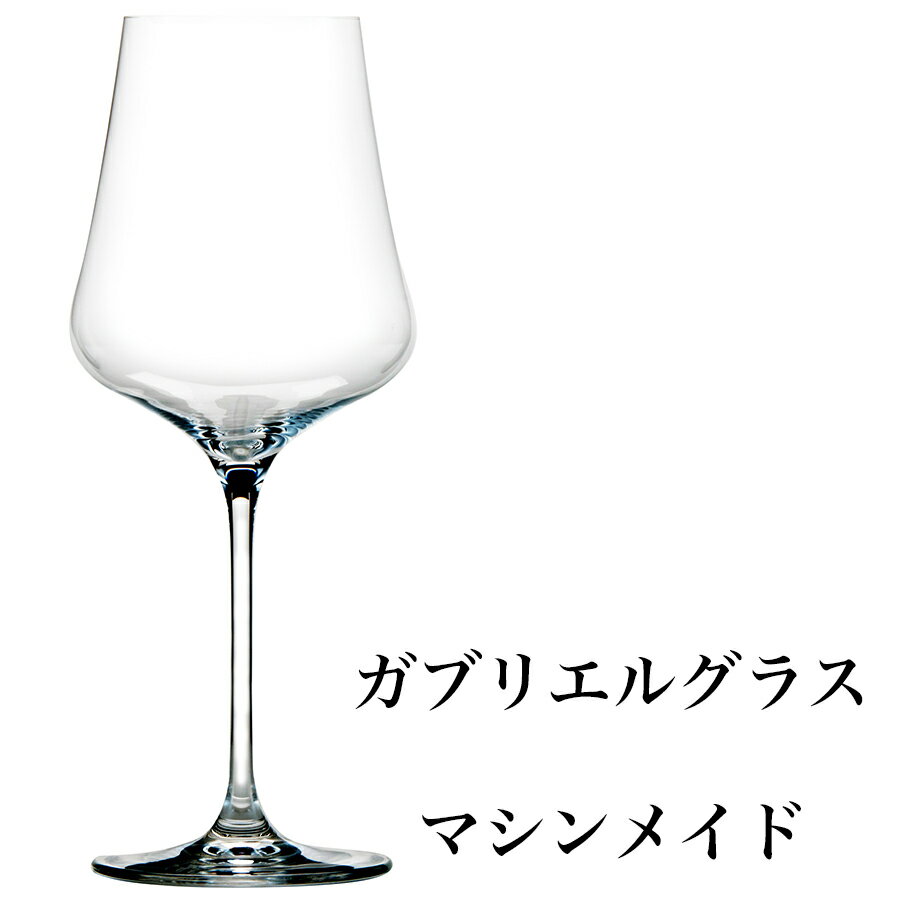 【この感動をあなたにも】 ギフト 【正規品】ガブリエルグラス ウィーン産 マシンメイド 1脚 驚きの軽さ 160g 箱付 ワイングラス 高級ワイングラス 結婚祝い 贈り物 ギフト プレゼント 記念品 コンペ ワイングラス クリスタル 贈り物 バレンタイン クリスマス