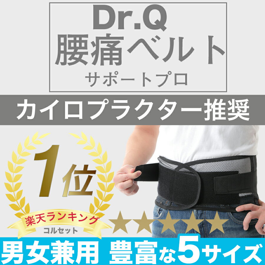 【信頼の楽天ランキング1位】 腰痛ベルト ＜コスパ抜群 2個でもお値段変わらず＞Dr.Q 大きいサイズ Wのベルトでしっかり固定 腰痛対策 腰痛予防 腰の痛み 腰痛コルセット 腰痛ベルト 腰用サポーター 腰用コルセット サポーター コルセット 腰サポーター ベルト 腰