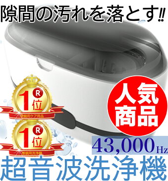 【みるみる落ちる！】超音波洗浄機 家庭用トップレベル43,000Hzの振動 パワフル35W personal-α 超音波洗浄器 超音波クリーナー 見えない汚れをピカピカに ICタイマー内蔵 押すだけ簡単操作 隠れた汚れをこれでピカピカに 超音波洗浄機 超音波洗浄器 【メーカー正規品】