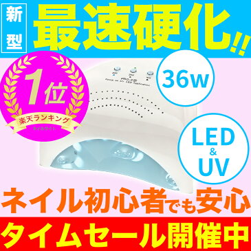 最新上位モデル ネイルライト 6面照射へ劇的進化 36W 最新モデル【硬化に最適】 最新ledチップでやさしく驚速硬化 ジェルネイル ライト ledライト ネイルドライヤー ジェルネイルライト LEDライト ネイル led ネイル ライト LED 【メーカー正規品】