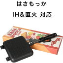 ◆送料0円◆ ホットサンドメーカー 【 IH ＆ 直火 対応 】 はさもっか HASAMOCCA 耳まで 焼ける 2枚のフライパンとしても使える はさんで焼くだけ フッ素加工でお手入れラクちん ホットサンド メーカー 丸洗いOK アウトドアでも活躍 ハサモッカ i-WANO 岩野 イワノ iwano