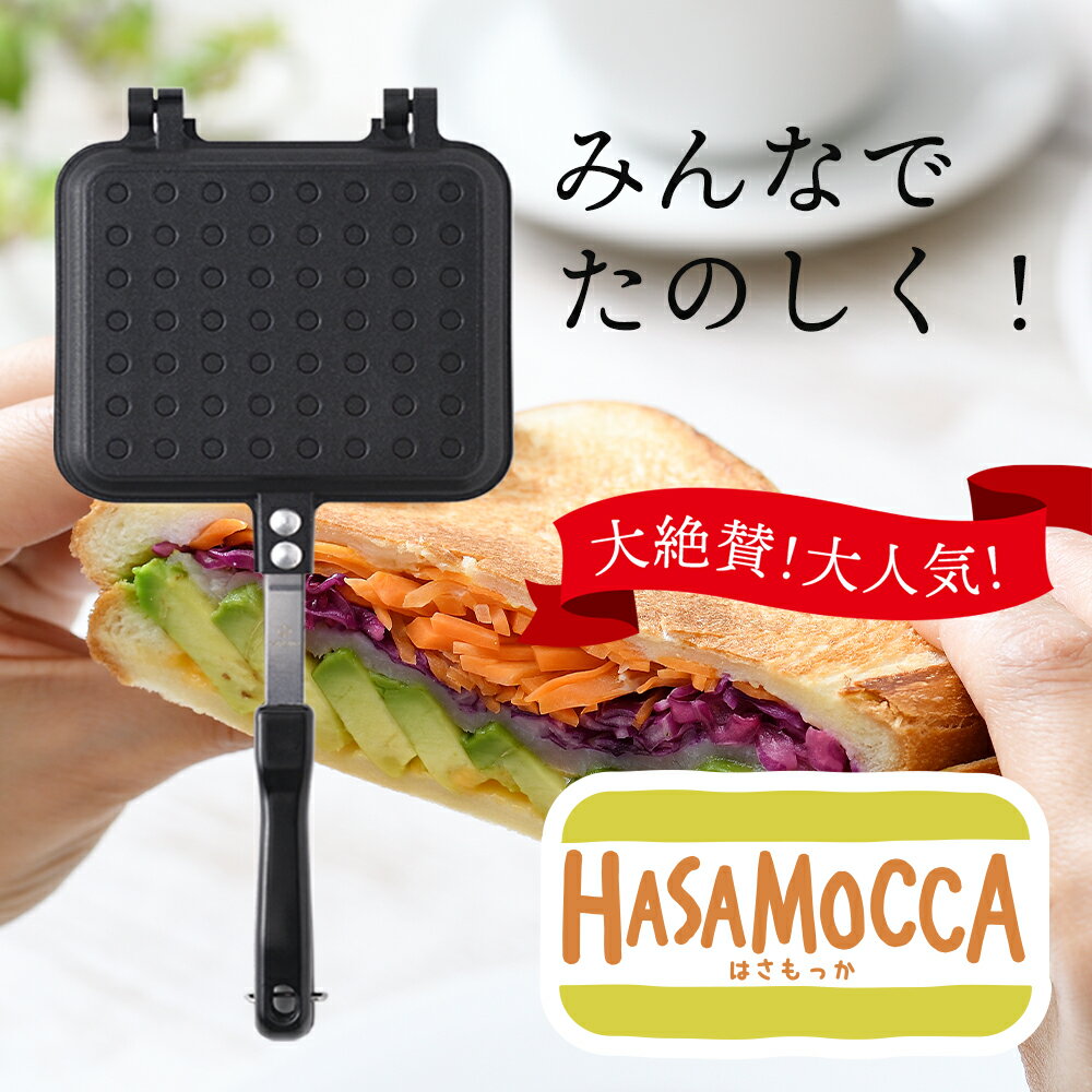 直火ホットサンドクッカー 楽天2冠＼SNSでも話題／【 ih ＆ 直火 対応 】 ホットサンドメーカー ih はさもっか 分離可 HASAMOCCA 2枚のフライパンとしても使える フッ素加工 ih対応 ホット サンド メーカー IH アウトドア ハサモッカ IWANO イワノ ソロキャン ソロ キャンプ 耳まで焼ける