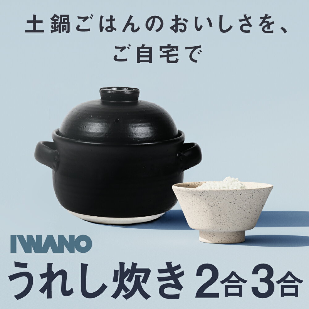 【 日本製 うれし炊き 】 IWANO [ライバルは旅館の朝ごはん] 思わずあっと声を上げてしまうおいしさ ご飯 釜 ご飯鍋 …