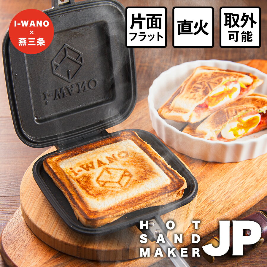 楽天1位【 燕三条製 】 耳がくっつく i-WANO ホットサンドメーカー JP 直火式 キャンプ アウトドア にも最適　上下取り外し可能 フライパンとしても使用可能 耳まで 美味しい 直火 ホットサンド お手入れラクラク 朝食 ラジエントOK (IH不可) 日本製 ホット サンド メーカー