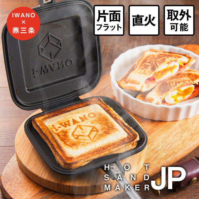 楽天4冠【 燕三条製 】 IWANO ホットサンドメーカー 直火 耳がくっつく こぼさず食べられる JP キャンプ アウトドア にも 上下取り外し可能でフライパンにもなる 耳まで 直火 ホットサンド お手入れラクラク ラジエントOK (IH不可) 日本製 ホット サンド メーカー