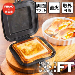 楽天4冠【 燕三条製 】 IWANO ホットサンドメーカー 直火 耳がくっつく こぼさず食べられる JP キャンプ アウトドア にも 上下取り外し可能でフライパンにもなる 耳まで 直火 ホットサンド お手入れラクラク ラジエントOK (IH不可) 日本製 ホット サンド メーカー