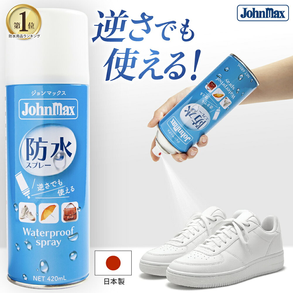 新発売レビュー特典［ Johnmax ］ 防水スプレー 楽天1位 【逆さでも使える】 靴 バッグ 撥水 撥油 防汚 420mL 大容量 革 布 合成皮革 日本製 フッ素 革靴 スニーカー バッグ スエード リュック 日本製 ジョンマックス 撥水スプレー 防水 はっすいスプレー 傘 最強 革用 衣類（楽天・ユニバーサルストリート楽天市場店）