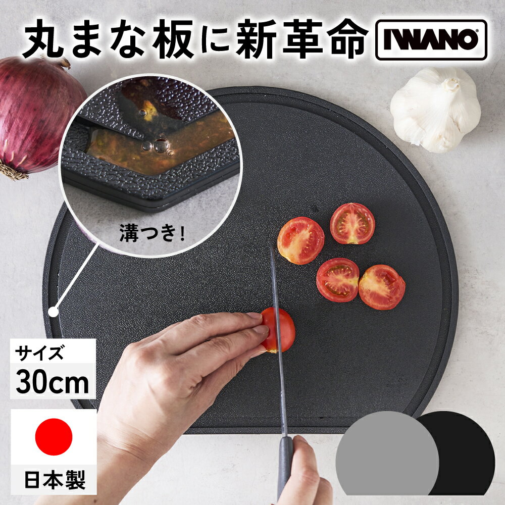 売れてます！《高評価レビュー★4.55》 まな板 日本製 かまぼこ IWANO 丸いまな板 かまぼこ型 溝付き 食洗機対応 食洗機 滑らない フック付き コンパクト 傷つきにくい イワノ いわの 熱湯消毒 d型 d d型まな板 両面 まないた 丸い 丸 溝 ミニ 黒 グレー エラストマー