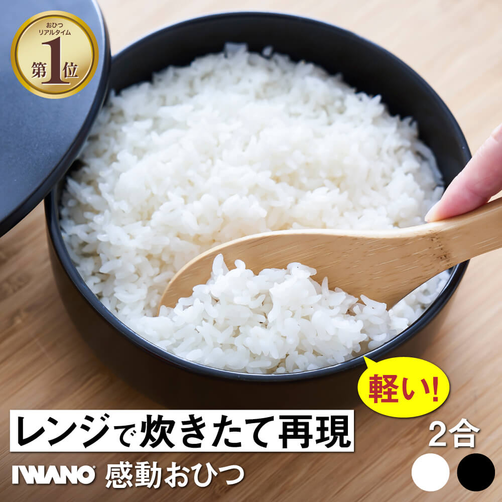 【1位獲得！】 レンチンで炊きたて再現 IWANO 感動おひつ 2合 ＜TBS「ひるおび」で紹介！＞ おひつ 日本製 軽い トースター炊飯 電子レンジ対応 送料...