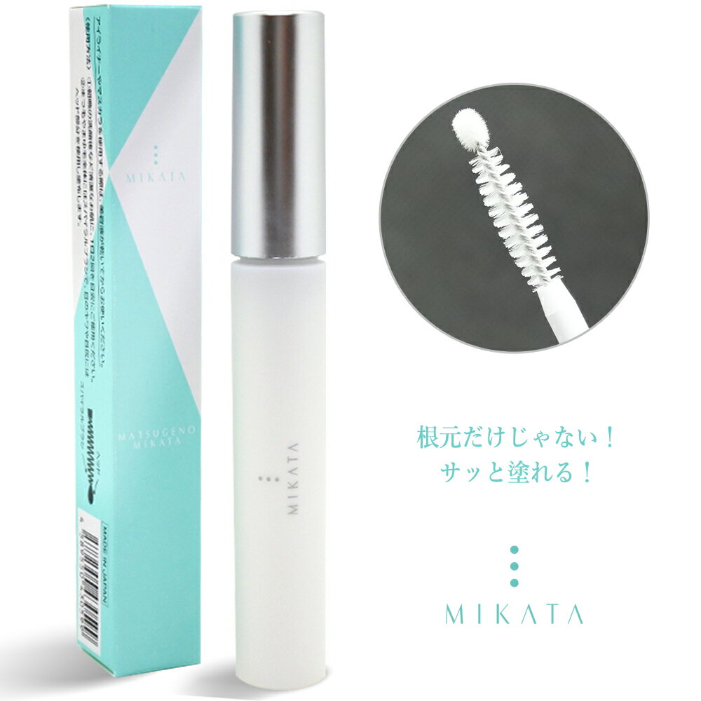 【楽天1位】MIKATA まつ毛美容液 ＜高評価★4.6＞マツゲノミカタ マツエクOK 浸透力を高めたヒト幹細胞を贅沢に5％配合 6ml まつげ美容液 機能性コスメ ヒト幹細胞 ハリとコシでのびやかなまつ毛 マツエク&マツパOK 伸びる まつ毛 まつげ 美容液