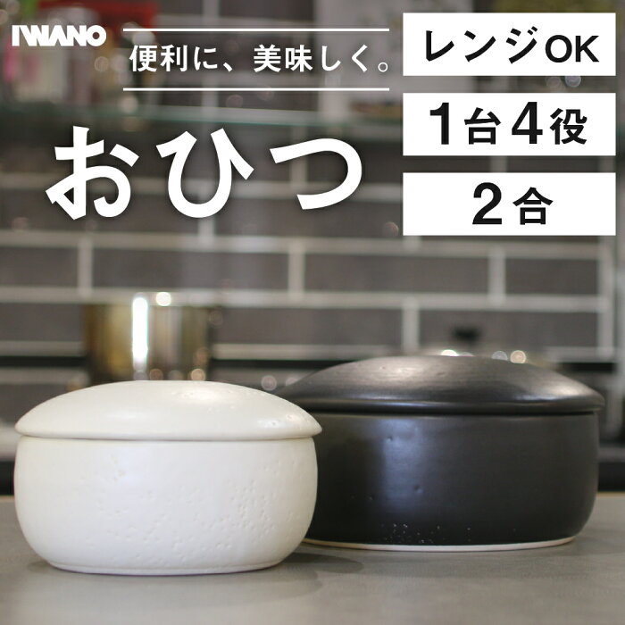 ＜ 楽天1位 ＞【 日本製 おひつ 2合 】 電子レンジ対応 IWANO 萬古焼 陶器 お櫃 ご飯 保温 電子レンジ オーブン 直火 食洗機 冷凍ご飯が炊きたての味 1台4役 レンジ スチーマー 耐熱容器 ラッピング無料 誕生日 ギフト お祝い 贈答 おすすめ 送料無料