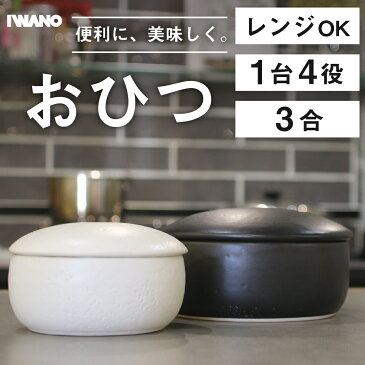 ＜ 楽天1位 ＞【 日本製 おひつ 3合 】 電子レンジ対応 IWANO 萬古焼 陶器 お櫃 ご飯 保温 電子レンジ オーブン 直火 食洗機 冷凍ご飯が炊きたての味 1台4役 レンジ スチーマー 耐熱容器 ラッピング無料 誕生日 ギフト お祝い 贈答 おすすめ 送料無料